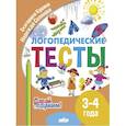 russische bücher: Куцина Е.,Созонова Н. - Логопедические тесты для дошкольников