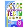 russische bücher: Куцина Е.,Созонова Н. - Логопедические тесты. 2-3 года