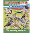 russische bücher:  - Перелетные птицы России