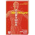 russische bücher: Беззеридес А. - Ловушка эволюции. Почему наше тело болит