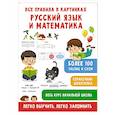 russische bücher: Полуэктова С.П., Дмитриева В.Г. - Все правила в картинках. Русский язык и математика