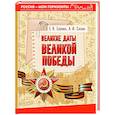 Великие даты Великой Победы