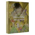 russische bücher: Кортунова Н.Д. - Шедевры модерна
