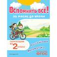 russische bücher: В. И. Королёв - Вспомнить всё! За месяц до школы. Переходим во 2 класс. Математика и русский язык