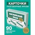 russische bücher:  - Английский язык. Разговорные фразы. А1-А2 (Метод интервального повторения)