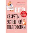 russische bücher: М. И. Селиверстова - ЕГЭ. Секреты успешной подготовки