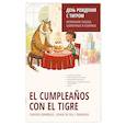 russische bücher: Григорьев С.В. - День рождения с тигром. Испанские сказки, солнечные и озорные