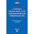 russische bücher:  - О закупках товаров, работ, услуг отдельными видами юридеских лиц №223-ФЗ