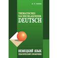 russische bücher: Тагиль И.П. - Немецкий язык. Тематический справочник