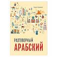 russische bücher: Ширвани Х. - Арабский разговорный язык