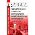 russische bücher:  - Правила работы с персоналом в организациях электроэнергетики РФ