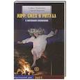 russische bücher: Агранович С.З., Березин С.В - Миф, смех и ритуал. К истокам сознания