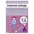 russische bücher: Куцина Е.,Созонов В.,Созонова Н. - Счет в пределах 100.Учим таблицу умножения