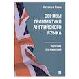 russische bücher: Яким Н. - Основы грамматики английского языка.Сборник упражнений