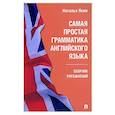 russische bücher: Яким Н. - Самая простая грамматика английского языка. Сборник упражнений