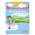 russische bücher: В. И. Королёв - Вспомнить всё! За месяц до школы. Переходим в 4 класс. Математика и русский язык