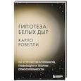 russische bücher: Карло Ровелли - Гипотеза белых дыр. Об устройстве Вселенной, гравитации и теории относительности