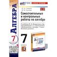 russische bücher: Глазков Юрий Александрович - Самостоятельные и контрольные работы по алгебре. 7 класс. К учебнику Ю. Н. Макарычева и др.