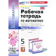 russische bücher: Ерина Татьяна Михайловна - Математика. 5 класс. Рабочая тетрадь к учебнику Н. Я. Виленкина и др. Часть 1