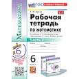 russische bücher: Ерина Татьяна Михайловна - Математика. 6 класс. Рабочая тетрадь к учебнику Н.Я. Виленкина и другие. К новому учебнику. Часть 2