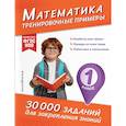 russische bücher: В. И. Королёв - Математика. Тренировочные примеры. 1 класс