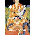 russische bücher:  - Живая корейская мифология. Дракон, проглотивший солнце, легенды о волшебных странствиях и демоны-токкэби