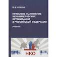 russische bücher: Сокол Павел Викторович - Правовое положение некоммерческих организаций в Российской Федерации