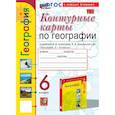 russische bücher: Карташева Татьяна Андреевна - География 6 класс. Контурные карты К учебнику А. И. Алексеева, В. В. Николиной и др.