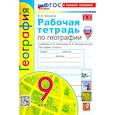 russische bücher: Николина Вера Викторовна - УМК География 9кл. Алексеев. Р/т Нов