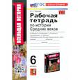 russische bücher: Чернова Марина Николаевна - История Средних веков. 6 класс. Рабочая тетрадь. К учебнику Агибаловой, Донского. ФГОС