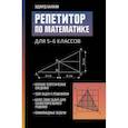 russische bücher: Балаян Эдуард Николаевич - Репетитор по математике для 5-6 классов