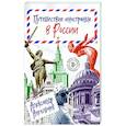russische bücher: Александр Ангельчев - Путешествие иностранца в России