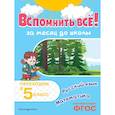 russische bücher: В. И. Королёв - Вспомнить всё! За месяц до школы. Переходим в 5 класс. Математика и русский язык