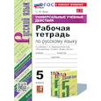 russische bücher: Вовк Светлана Михайловна - УУД Русский язык 5кл Ладыженская. Р/т Нов