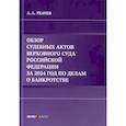 russische bücher: Ткачев Александр Александрович - Обзор судебных актов Верховного Суда Российской Федерации за 2024 год по делам о банкротстве
