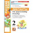 russische bücher: Языканова Елена Вячеславовна - Русский язык. 2 класс. Диктанты к учебнику В. П. Канакиной, В. Г. Горецкого: Языканова, Савостьянова