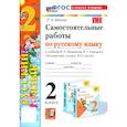 russische bücher: Мовчан Лариса Николаевна - Русский язык. 2 класс. Самостоятельные работы к учебнику В. П. Канакиной, В. Г. Горецкого