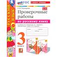 russische bücher: Тихомирова Елена Михайловна - Русский язык. 3 класс. Проверочные работы. К учебнику Канакиной, Горецкого. ФГОС