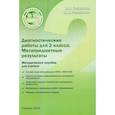 russische bücher: Богданова Вера Викторовна - Диагностические работы для 2 класса. Метапредметные результаты. Методическое пособие