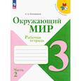 russische bücher: Плешаков Андрей Анатольевич - Окружающий мир. 3 класс. Рабочая тетрадь. В 2-х частях. Часть 2. ФГОС