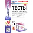 russische bücher: Рудницкая Виктория Наумовна - Математика. 5 класс. Тесты. К учебнику Н. Я. Виленкина. ФГОС