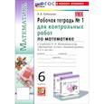 russische bücher: Рудницкая Виктория Наумовна - Математика. 6 класс. Рабочая тетрадь для контрольных работ к учебнику Н. Я. Виленкина и др. Часть 1