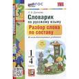russische bücher: Дьячкова Лариса Вячеславовна - Словарик по русскому языку. Разбор слова по составу 1-4 классы