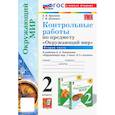russische bücher: Крылова Ольга Николаевна - Окружающий мир. 2 класс. Контрольные работы к учебнику А. А. Плешакова. Часть 2