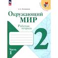 russische bücher: Плешаков Андрей Анатольевич - Окружающий мир. 2 класс. Рабочая тетрадь. В 2-х частях. Часть 1. ФГОС