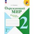 russische bücher: Плешаков Андрей Анатольевич - Окружающий мир. 2 класс. Рабочая тетрадь. В 2-х частях. ФГОС