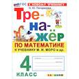 russische bücher: Погорелова Надежда Юрьевна - Математика. 4 класс. Тренажёр по к учебнику М. И. Моро и др. ФГОС