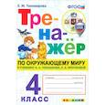russische bücher: Тихомирова Елена Михайловна - Окружающий мир. 4 класс. Тренажёр. К учебнику Плешакова, Крючковой. ФГОС