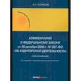 russische bücher: Борисов Александр Николаевич - Комментарий к ФЗ № 307-03 Об аудитор. Деятельности