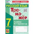 russische bücher: Вишенкова Анна Владимировна - Тренажер по русскому языку 7кл. Баранов. Нов